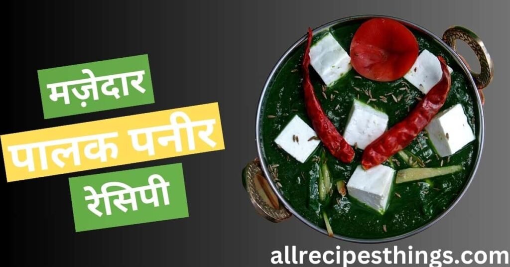 Palak Paneer Ki Sabji Kaise Banti Hai