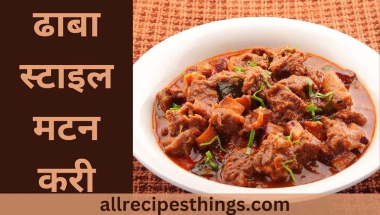 Dhaba Style Mutton Curry Recipe