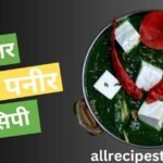 Palak Paneer Ki Sabji Kaise Banti Hai