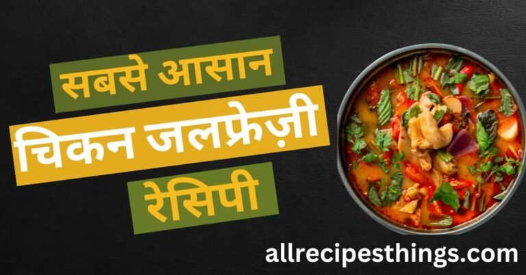 Chicken Jalfrezi Recipe in Hindi