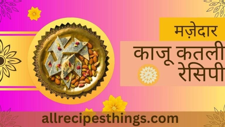 Kaju Katli Recipe in Hindi