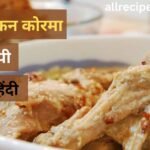 Shahi Chicken Korma Recipe in Hindi