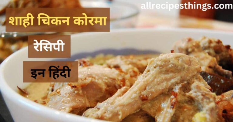 Shahi Chicken Korma Recipe in Hindi